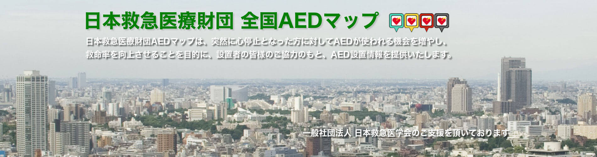 日本救急医療財団 全国AEDマップ